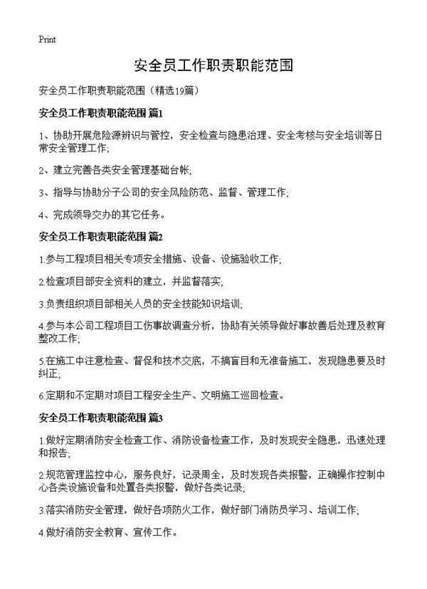 安全员工作职责职能范围 (共7页)