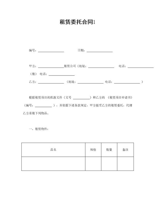 租赁委托合同1 (共2页)