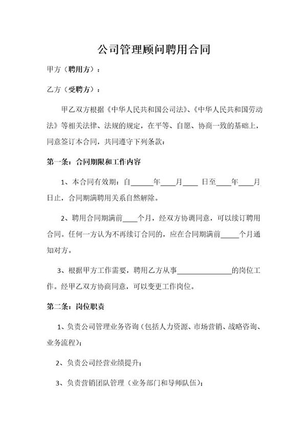 公司管理顾问聘用合同 (共4页)