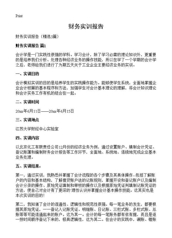 财务实训报告 (共4页)