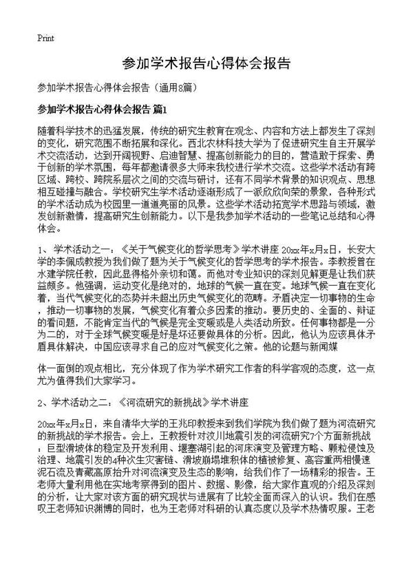 参加学术报告心得体会报告 (共8页)