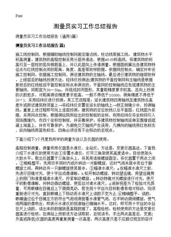 测量员实习工作总结报告 (共5页)