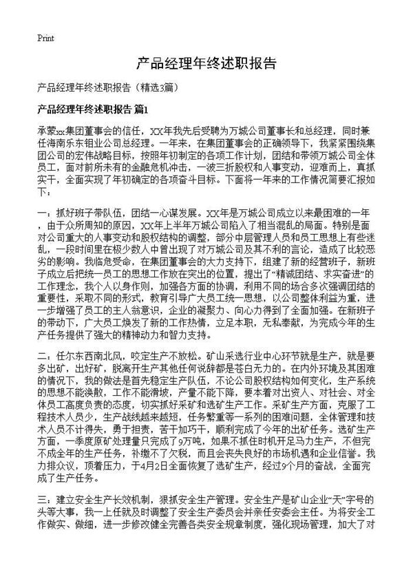 产品经理年终述职报告 (共4页)