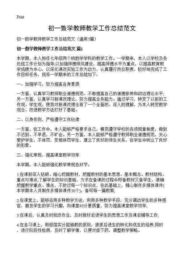 初一数学教师教学工作总结范文 (共9页)