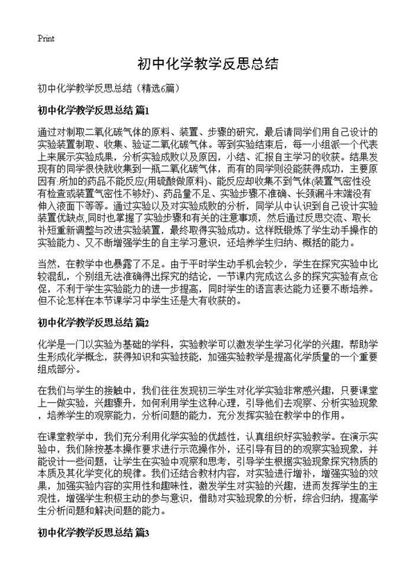 初中化学教学反思总结 (共5页)