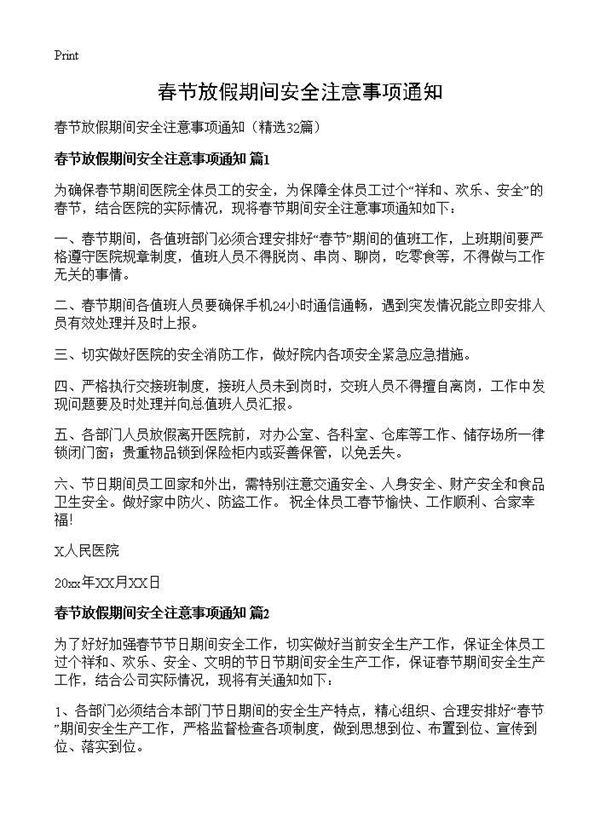 春节放假期间安全注意事项通知 (共18页)