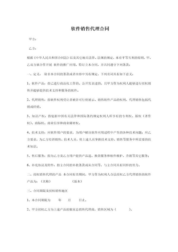 区域软件销售代理合同 (共6页)