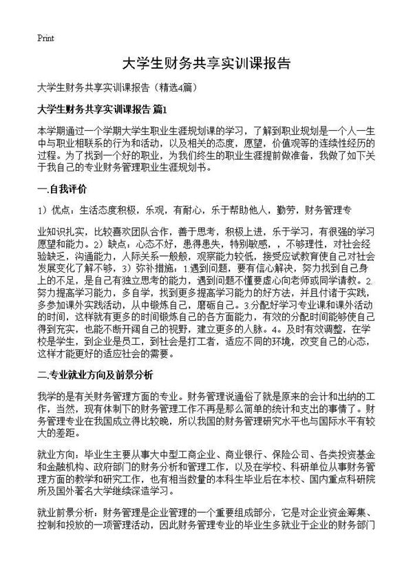 大学生财务共享实训课报告 (共9页)