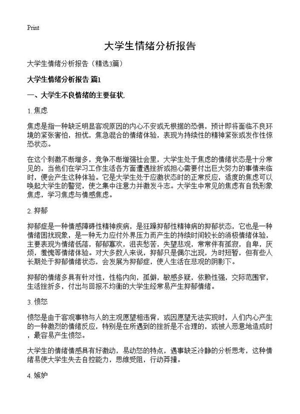 大学生情绪分析报告 (共7页)