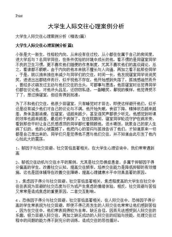 大学生人际交往心理案例分析 (共5页)