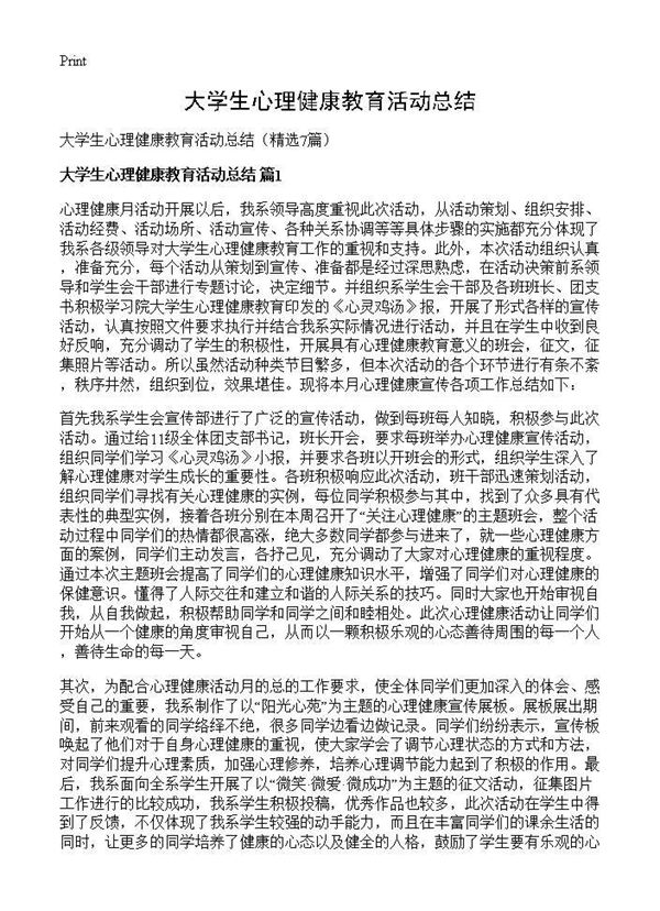 大学生心理健康教育活动总结 (共5页)