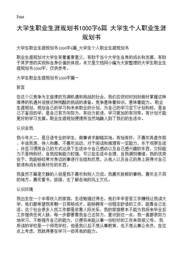 大学生职业生涯规划书1000字 大学生个人职业生涯规划书 (共8页)