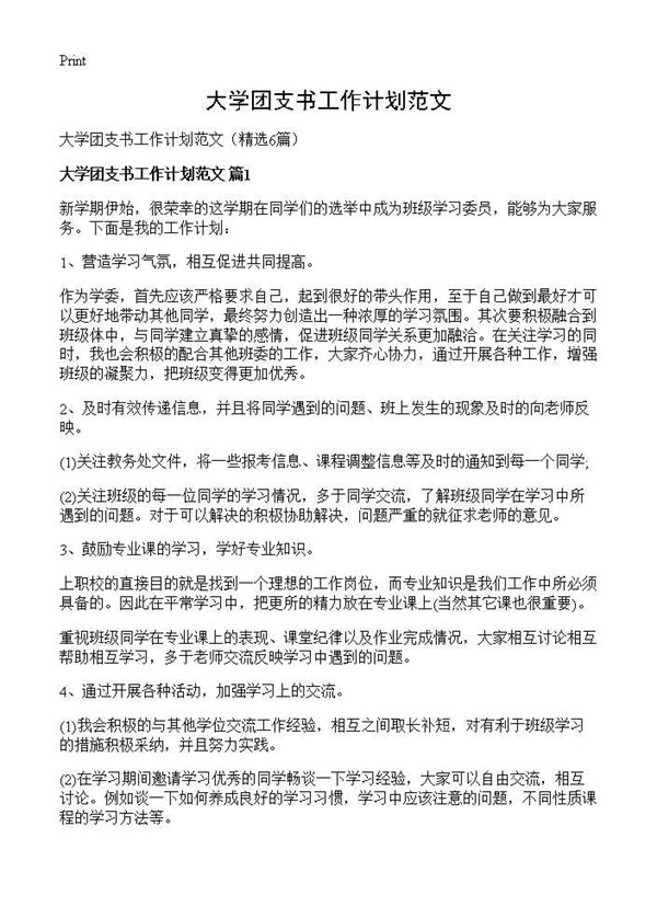 大学团支书工作计划范文 (共8页)