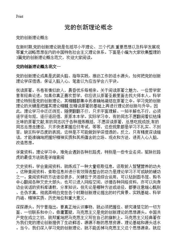 党的创新理论概念 (共7页)