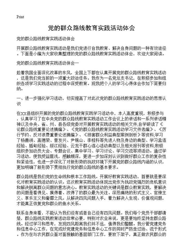 党的群众路线教育实践活动体会 (共3页)