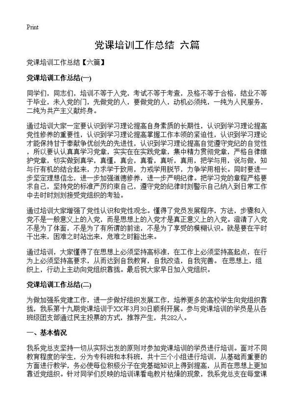 党课培训工作总结(六篇) (共6页)