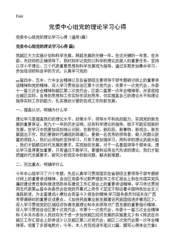 党委中心组党的理论学习心得 (共5页)