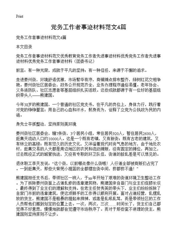 党务工作者事迹材料范文 (共9页)