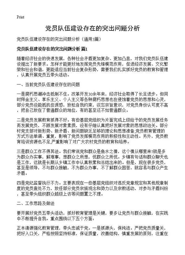 党员队伍建设存在的突出问题分析 (共7页)