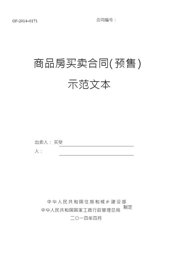 《商品房买卖合同示范文本》(现售 预售) (共43页)