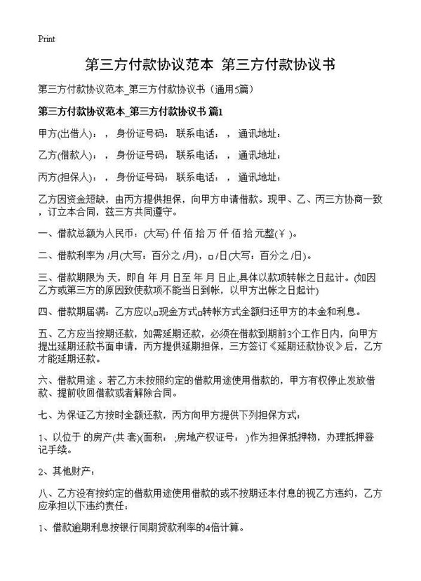 第三方付款协议范本 第三方付款协议书 (共7页)