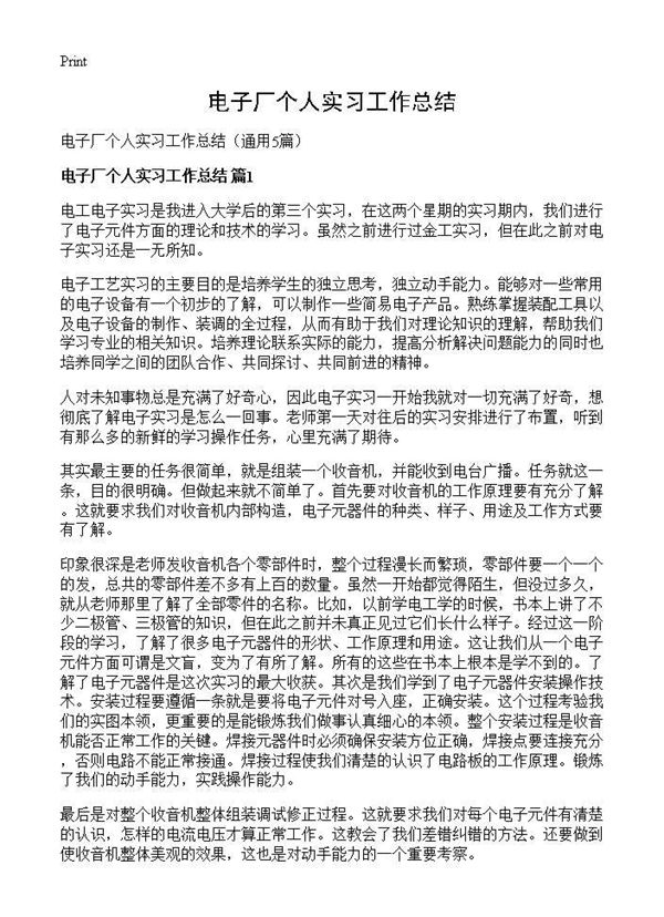 电子厂个人实习工作总结 (共5页)