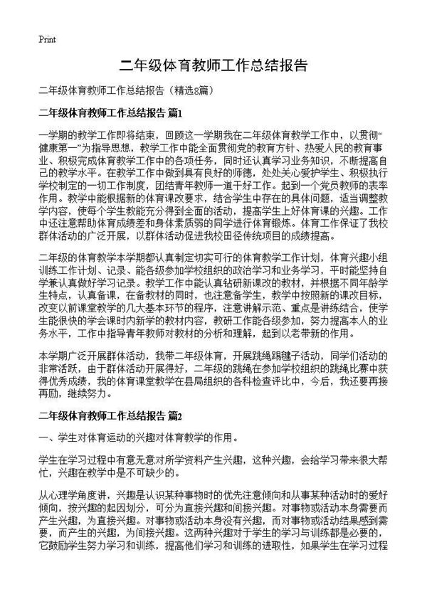 二年级体育教师工作总结报告 (共8页)