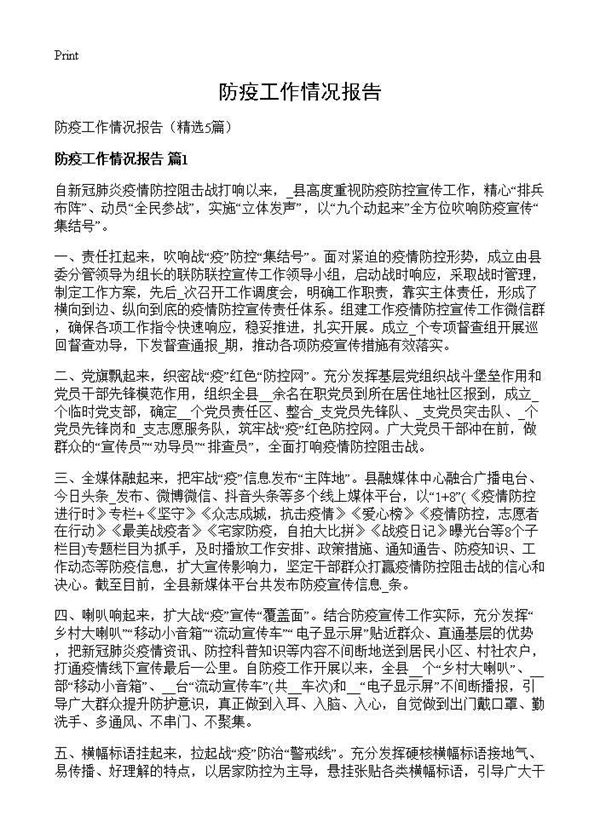 防疫工作情况报告 (共8页)