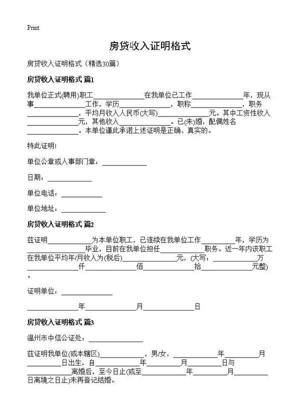 房贷收入证明格式 (共10页)