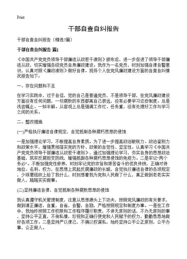 干部自查自纠报告 (共9页)