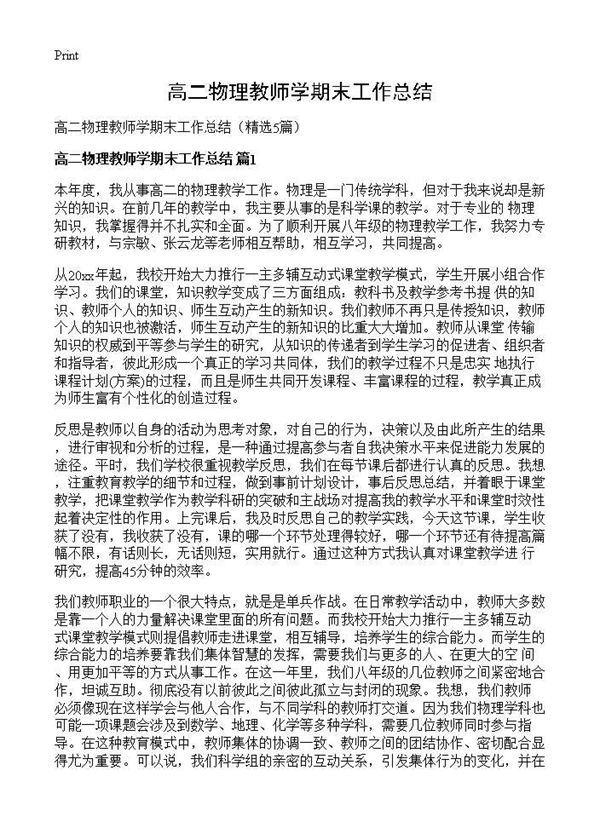 高二物理教师学期末工作总结 (共7页)