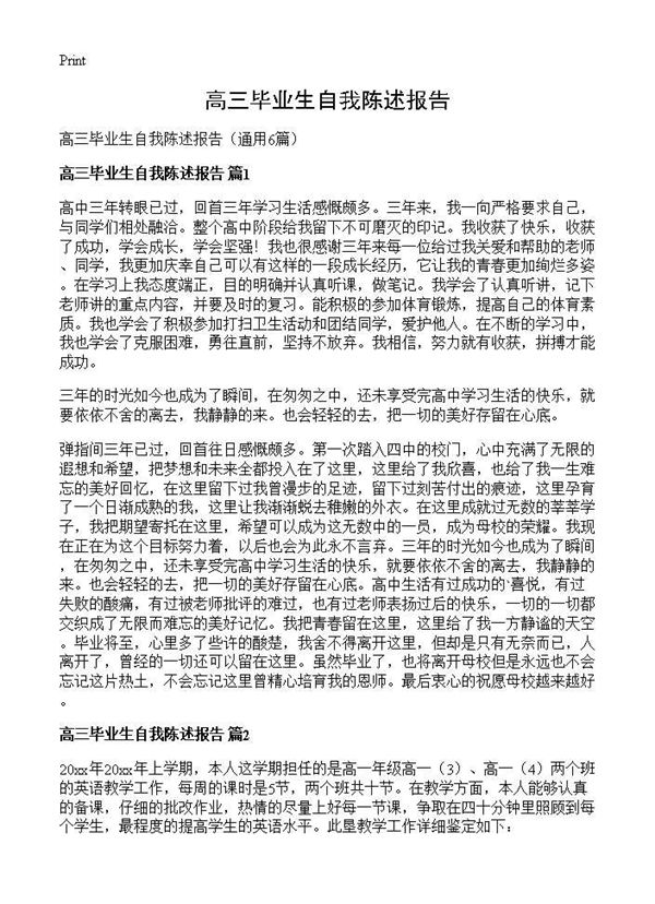 高三毕业生自我陈述报告 (共5页)