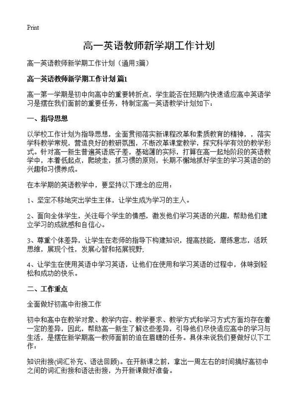 高一英语教师新学期工作计划 (共6页)