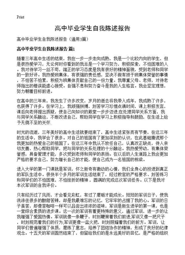 高中毕业学生自我陈述报告 (共4页)