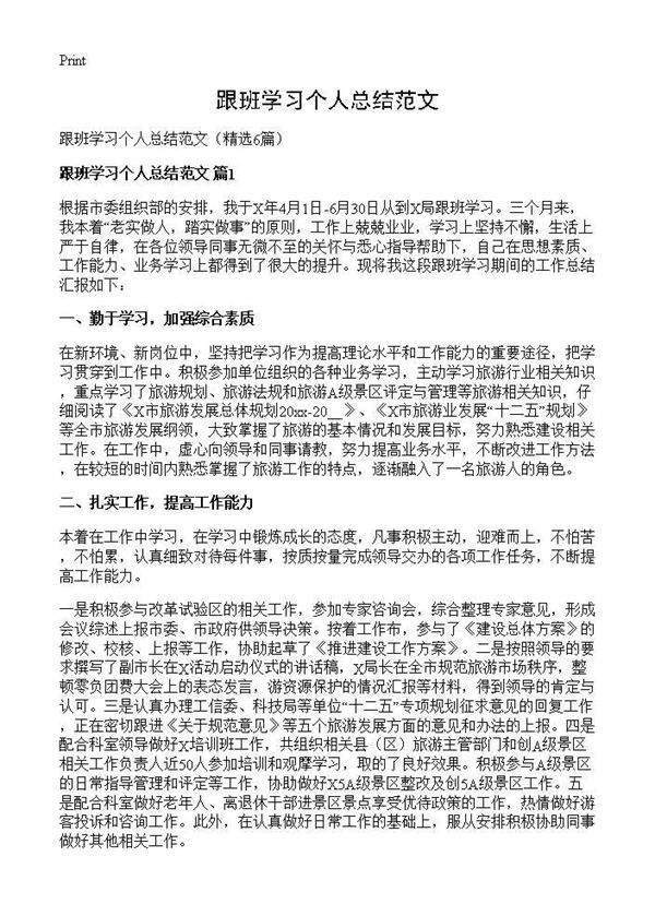 跟班学习个人总结范文 (共9页)