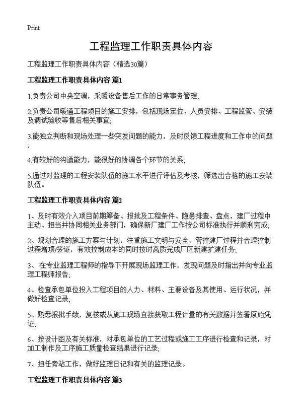 工程监理工作职责具体内容 (共10页)