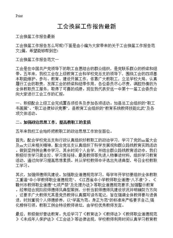 工会换届工作报告最新 (共6页)