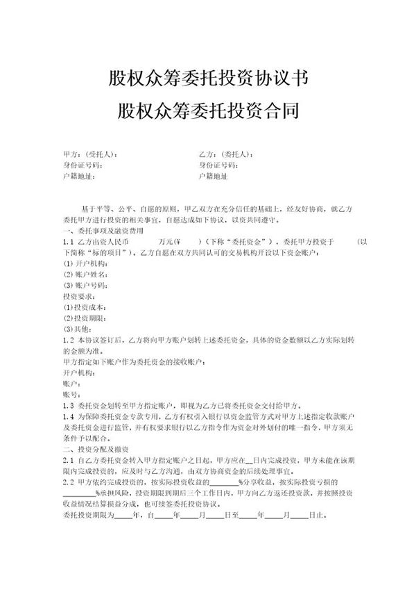 最新股权众筹委托投资协议书股权众筹委托投资合同 (共4页)