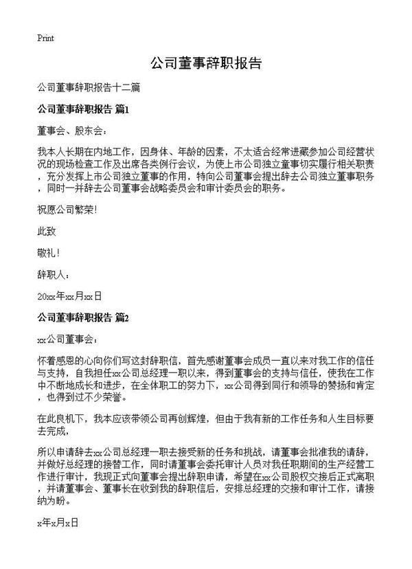 公司董事辞职报告 (共7页)