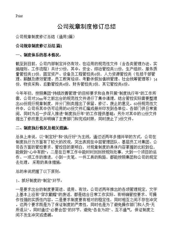 公司规章制度修订总结 (共4页)