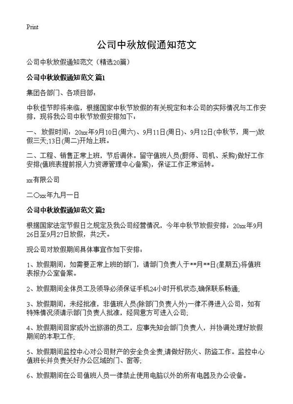 公司中秋放假通知范文 (共13页)