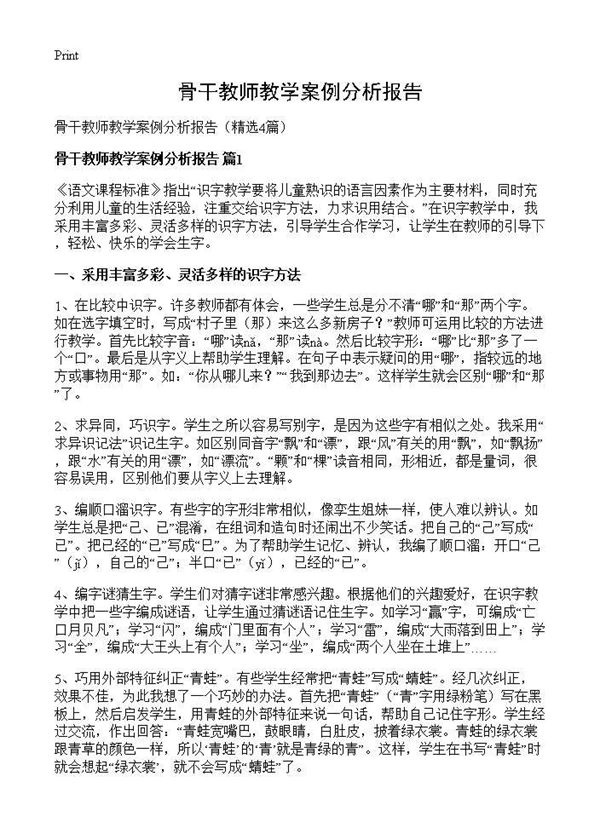 骨干教师教学案例分析报告 (共7页)