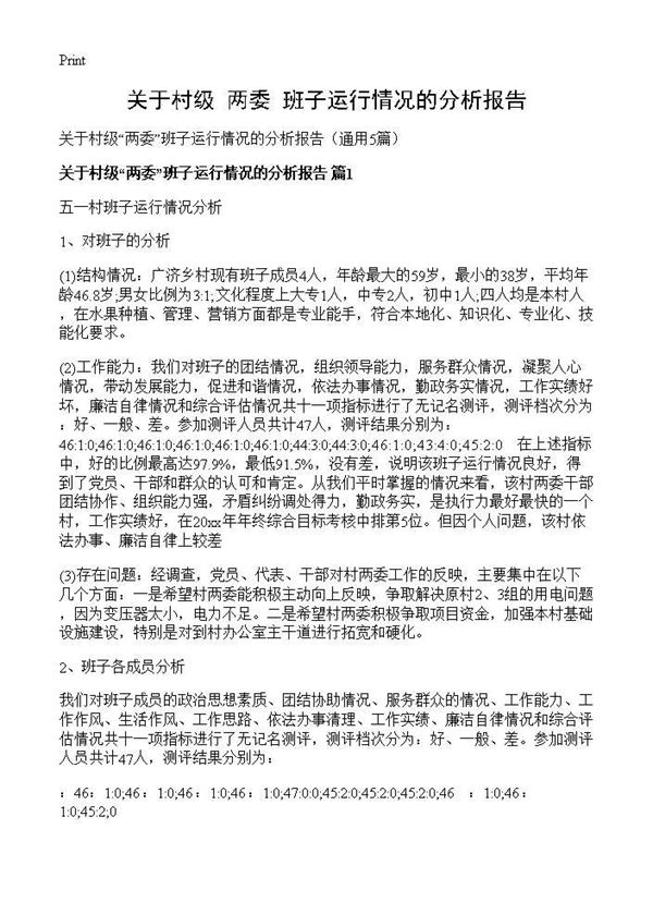 关于村级两委班子运行情况的分析报告 (共5页)