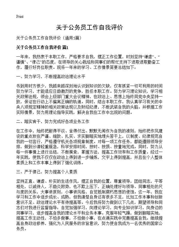 关于公务员工作自我评价 (共6页)