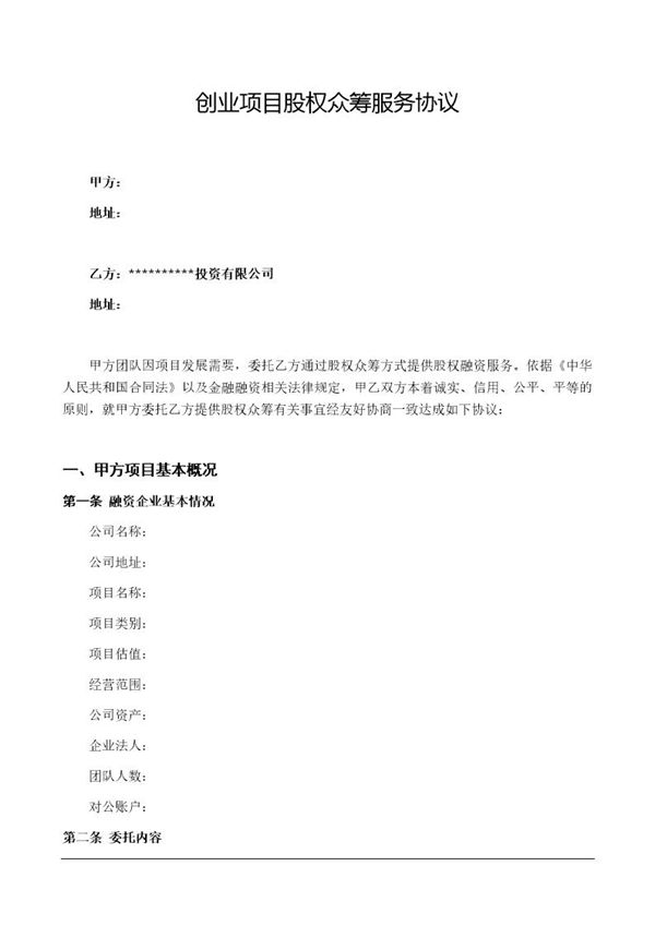 股权众筹项目委托融资合同 (共5页)