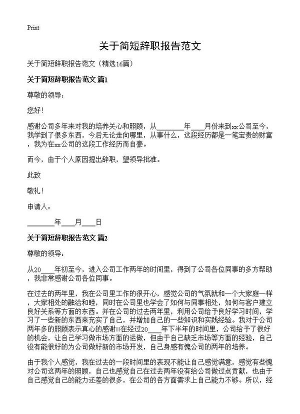 关于简短辞职报告范文 (共9页)