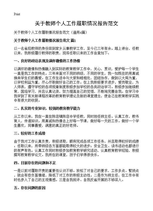 关于教师个人工作履职情况报告范文 (共6页)