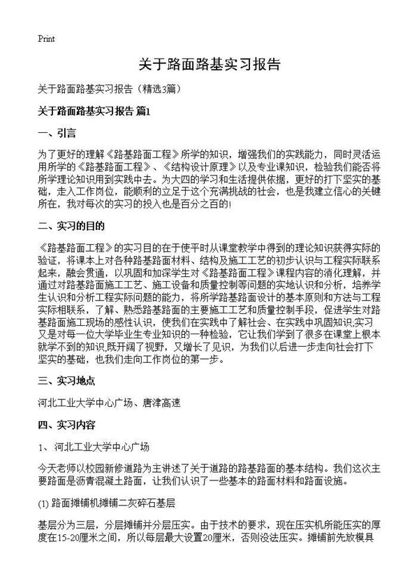 关于路面路基实习报告 (共5页)