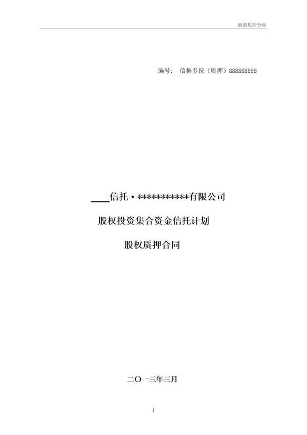 融资项目股权质押合同 (共13页)