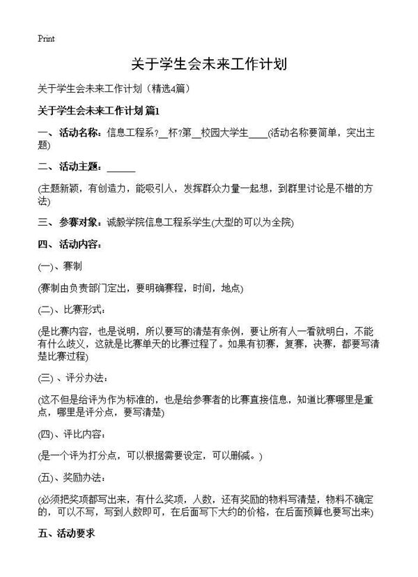 关于学生会未来工作计划 (共10页)